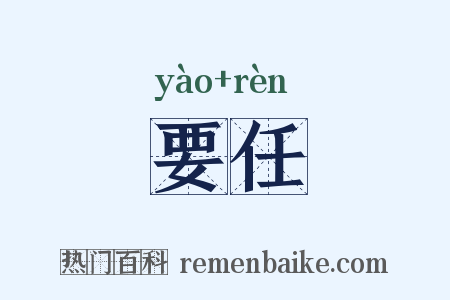要任是什么意思的图片